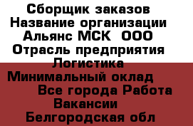 Сборщик заказов › Название организации ­ Альянс-МСК, ООО › Отрасль предприятия ­ Логистика › Минимальный оклад ­ 25 000 - Все города Работа » Вакансии   . Белгородская обл.